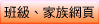 班級家族網頁|