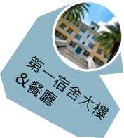 第一宿舍大樓 & 餐廳