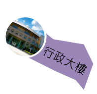 行政大樓