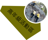 高年級活動區