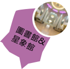 圖書館 & 星象館
