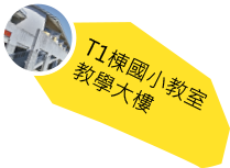T1棟國小教室