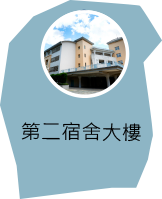第二宿舍大樓
