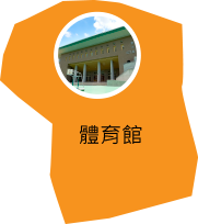 體育館