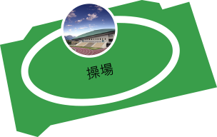 操場