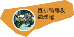 直排輪場