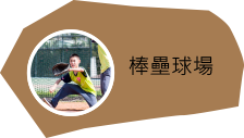棒壘球場