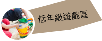 低年級遊戲區 