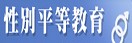性別平等全球資訊網