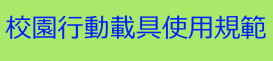 校園行動載具使用規範