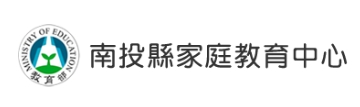 南投縣家庭教育中心